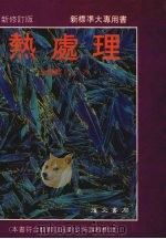 热处理  新修订版   1986  PDF电子版封面    金重勋著 