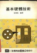 基本硬体技术（ PDF版）