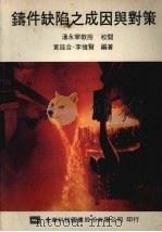铸件缺陷之成因与对策（1978 PDF版）