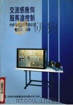 交流感应伺服马达控制（1980 PDF版）