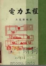 电力工程 1985 PDF电子版封面 王茂源编著