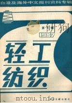 轻工纺织  第4辑  1987（1987 PDF版）