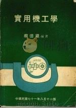 实用机工学 1974 PDF电子版封面 蔡德藏编著