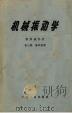 机械振动学 1962 PDF电子版封面 15165·2116 提摩盛科(S.Timoshenko)著