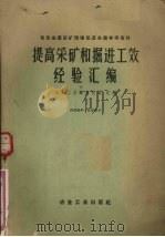 提高采矿和掘进工效经验汇编（1959 PDF版）
