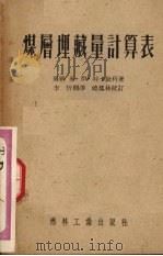 煤层埋藏计算表 1953 PDF电子版封面 (苏)特卡钦科(М.И.Ткаченко)撰;李忻译