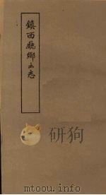 镇西厅乡土志 1978 PDF电子版封面 阎绪昌创修;高耀南,孙光祖编纂;中央民族学院图书馆编