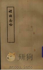 里塘志略 1978 PDF电子版封面 中央民族学院图书馆编