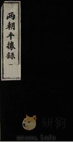 两朝平攘录  1（ PDF版）