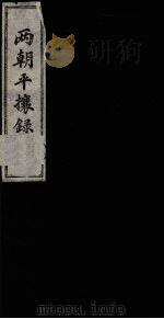 两朝平攘录  2（ PDF版）