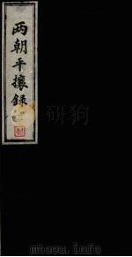 两朝平攘录  3（ PDF版）