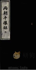 两朝平攘录  4（ PDF版）