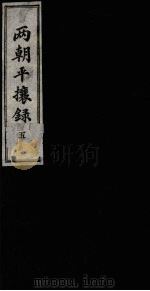 两朝平攘录  5（ PDF版）