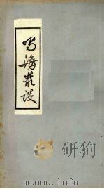 蜀海丛谈 卷中 PDF电子版封面 周询著