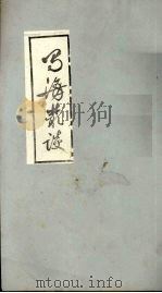 蜀海丛谈  卷下（ PDF版）