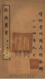 黔南丛书 第1集 第2册 PDF电子版封面