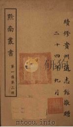 黔南丛书 第1集 第3册 PDF电子版封面