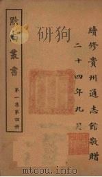 黔南丛书  第1集  第4册（ PDF版）