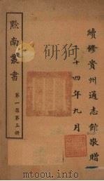 黔南丛书 第1集 第5册 PDF电子版封面
