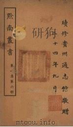 黔南丛书  第1集  第6册（ PDF版）