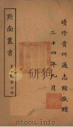 黔南丛书 第1集 第7册 PDF电子版封面