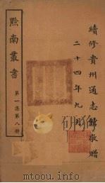黔南丛书  第1集  第8册（ PDF版）