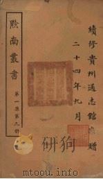 黔南丛书 第1集 第9册 PDF电子版封面