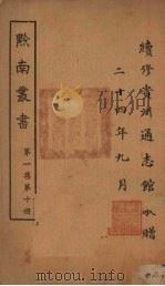 黔南丛书  第1集  第10册（ PDF版）