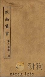 黔南丛书  第6集  第1册（ PDF版）