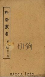 黔南丛书  第6集  第3册（ PDF版）