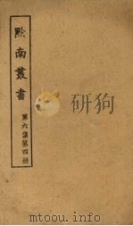黔南丛书 第6集 第4册 PDF电子版封面