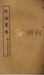 黔南丛书  第6集  第9册（ PDF版）