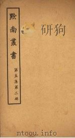 黔南丛书 第5集 第2册 PDF电子版封面