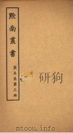 黔南丛书 第5集 第3册 PDF电子版封面