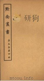 黔南丛书 第5集 第4册 PDF电子版封面
