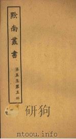 黔南丛书  第5集  第5册（ PDF版）