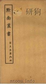 黔南丛书  第5集  第6册（ PDF版）