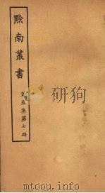 黔南丛书  第5集  第7册（ PDF版）