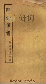 黔南丛书 第5集 第8册 PDF电子版封面