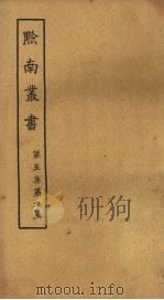 黔南丛书  第5集  第9册（ PDF版）