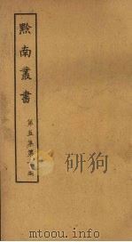 黔南丛书  第5集  第10册（ PDF版）