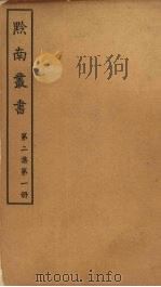 黔南丛书  第2集  第1册（ PDF版）