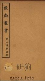黔南丛书  第2集  第4册（ PDF版）