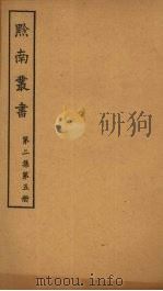 黔南丛书  第2集  第5册（ PDF版）