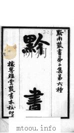 黔南丛书  第2集  第6册（ PDF版）