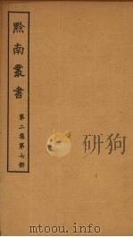 黔南丛书  第2集  第7册（ PDF版）