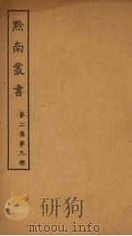 黔南丛书  第2集  第9册（ PDF版）