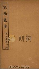 黔南丛书  第2集  第10册（ PDF版）