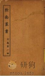 黔南丛书  别集  第1册（ PDF版）