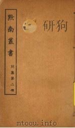 黔南丛书  别集  第2册（ PDF版）